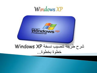 Windows XP شرح طريقة تنصيب نسخة 
خطوة بخطوة... 
 
