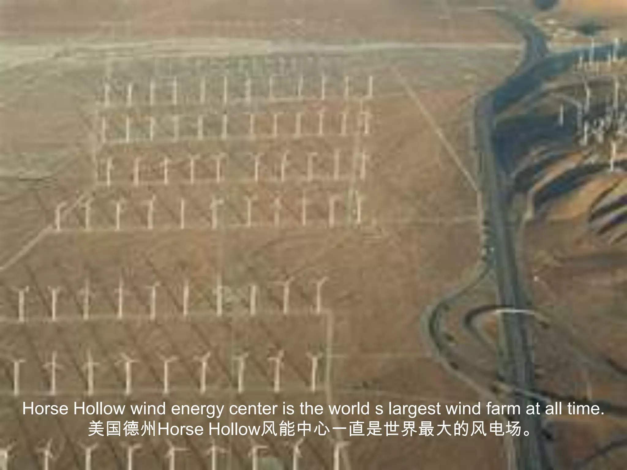 Horse Hollow wind energy center is the world s largest wind farm at all time.美国德州Horse Hollow风能中心一直是世界最大的风电场。
