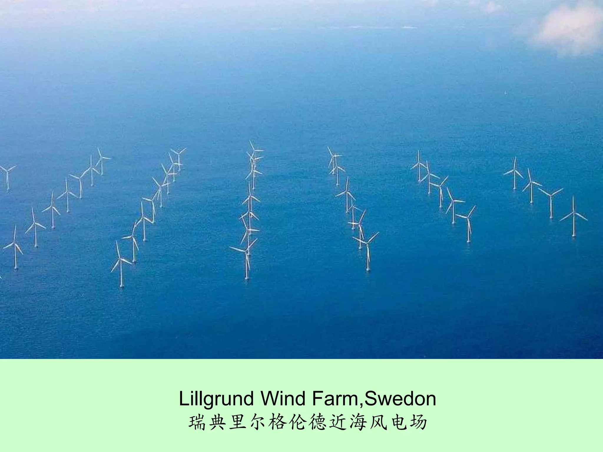 Lillgrund Wind Farm,Swedon瑞典里尔格伦德近海风电场