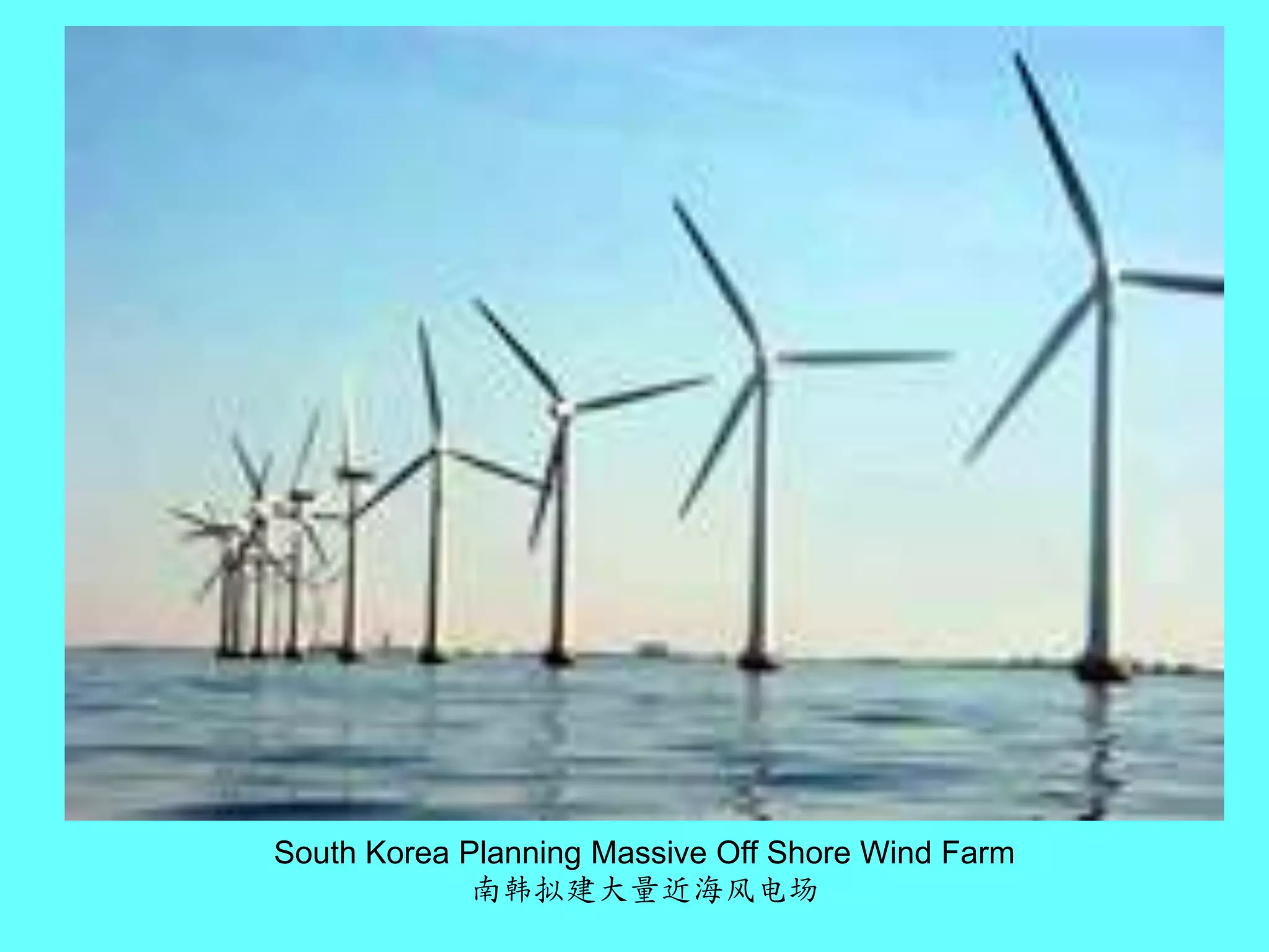 South Korea Planning Massive Off Shore Wind Farm南韩拟建大量近海风电场