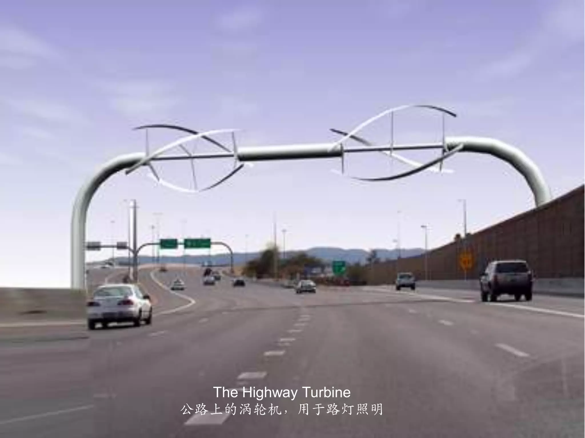 The Highway Turbine公路上的涡轮机，用于路灯照明