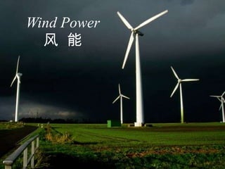 Wind Power 风  能 