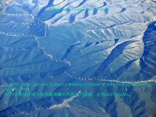 Aerial view of a wind farm in SpainIn 2010, Spain became Europe's leading producer of wind energy, achieving 42,976 GWh. 2010年西班牙成为欧洲欧洲最大风能生产国家，达到42976 GWh。