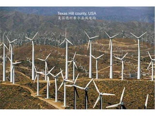 Texas Hill county, USA美国德州希尔县风电场