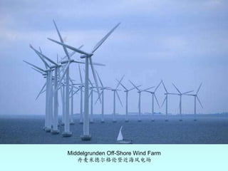 Middelgrunden Off-Shore Wind Farm丹麦米德尔格伦登近海风电场