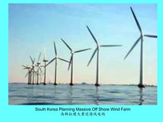South Korea Planning Massive Off Shore Wind Farm南韩拟建大量近海风电场