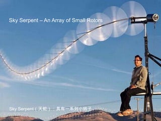 Sky Serpent – An Array of Small RotorsSky Serpent（天蛇）：具有一系列小转子