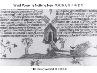 Wind Power is Nothing New 风能不是什么新东西14th century windmill 14世纪风磨