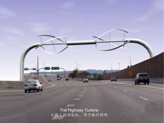The Highway Turbine公路上的涡轮机，用于路灯照明