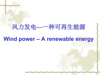 风力发电—一种可再生能源
Wind power – A renewable energy
 