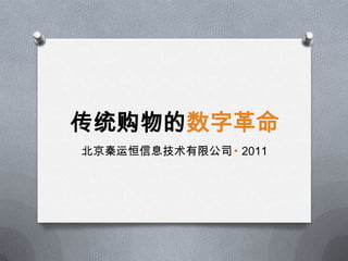传统购物的数字革命 北京秦运恒信息技术有限公司  2011 