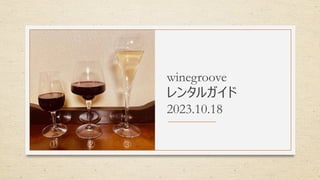 winegroove
レンタルガイド
2023.10.18
 