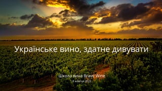 Українське вино, здатне дивувати
Школа вина Brave Wine
8 жовтня 2022
 