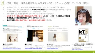 Copyright © 2018 Uhuru Corporation, All Right Reserved.
• 株式会社マクニカでソフトウェア・半導体のサポートエンジニアとしてキャリアをスタート。
• ラティス・テクノロジー株式会社にて、建設業・製造業向け3D CAD関連製品のマーケティング、製
品企画を経て、開発本部所属のエバンジェリストとして活動。
• 2016年5月より、株式会社ウフル IoTイノベーションセンターにジョイン。
• IoTパートナーコミュニティのコミュニティマネージャー、セミナー／スクールの講師、IoT関連書
籍の執筆、IoT関連の案件開拓・アドバイザリなどを担当。
• 働き方改革、オフィスIoTソリューションのエバンジェリストを務める。
2
松浦 真弓 株式会社ウフル カスタマーコミュニケーション室 エバンジェリスト
◆IoT NEWS
「具体的なテストベットで見るIoT ウフルIoT
パートナー・コミュニティ・フォーラム レポート」
https://iotnews.jp/archives/44646
◆SELECK
「IoTで、オフィスが進化！ビーコンの活用で社員と職
場を「見える化」する取り組みとは」
https://seleck.cc/1024
◆オフィスの広場
「気になるこの人！
オフィスIoT、可能性は無限大 」
http://office-hiroba.com/news/372//
◆IoTの基本・仕組み・重要事項が
全部わかる教科書
⼋⼦知礼、IoTイノベーションセンター著
SBクリエイティブ
http://bit.ly/IoTkiso
 