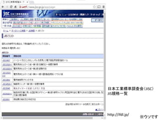 2018/8/26 Interface Device Laboratory, Kanazawa University http://ifdl.jp/
日本工業標準調査会（JISC）
JIS規格一覧
※ウソです
 