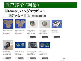 2018/8/26 Interface Device Laboratory, Kanazawa University http://ifdl.jp/
自己紹介（副業）
Maker、ハンダテラピスト
好きな半田はPb:Sn=40:60
 