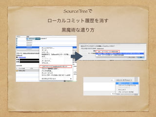 SourceTreeで 
ローカルコミット履歴を消す 
黒魔術な遣り方
 
