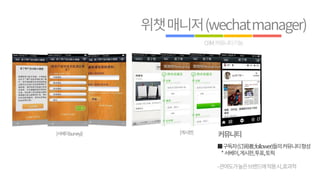 위챗 매니저 소개 (wechat manager sales kit)