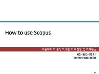 0
How to use Scopus
02-880-5311
libserv@snu.ac.kr
서울대학교 중앙도서관 학과전담 연구지원실
 