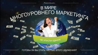 Р е в о л ю ц и я
ГОТОВЫ ЛИ ВЫ СТАТЬ ЧАСТЬЮ ЭТОГО ДВИЖЕНИЯ?
 