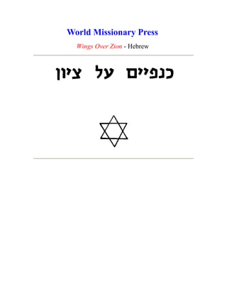 World Missionary Press
Wings Over Zion - Hebrew
 