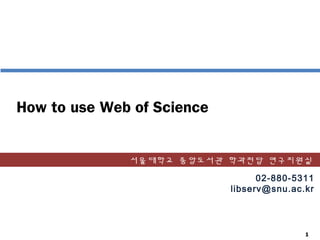 0
How to use Web of Science
02-880-5311
libserv@snu.ac.kr
서울대학교 중앙도서관 학과전담 연구지원실
 