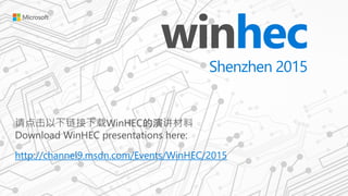 请点击以下链接下载WinHEC的演讲材料
Download WinHEC presentations here:
http://channel9.msdn.com/Events/WinHEC/2015
 