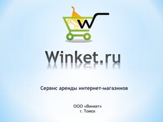Сервис аренды интернет-магазинов
ООО «Винкет»
г. Томск
 