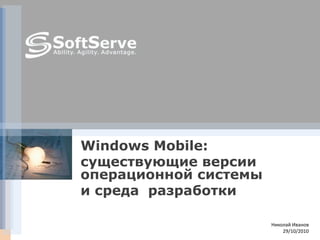 Николай Иванов 29/10/2010 WindowsMobile: существующие версии операционной системы и среда  разработки 