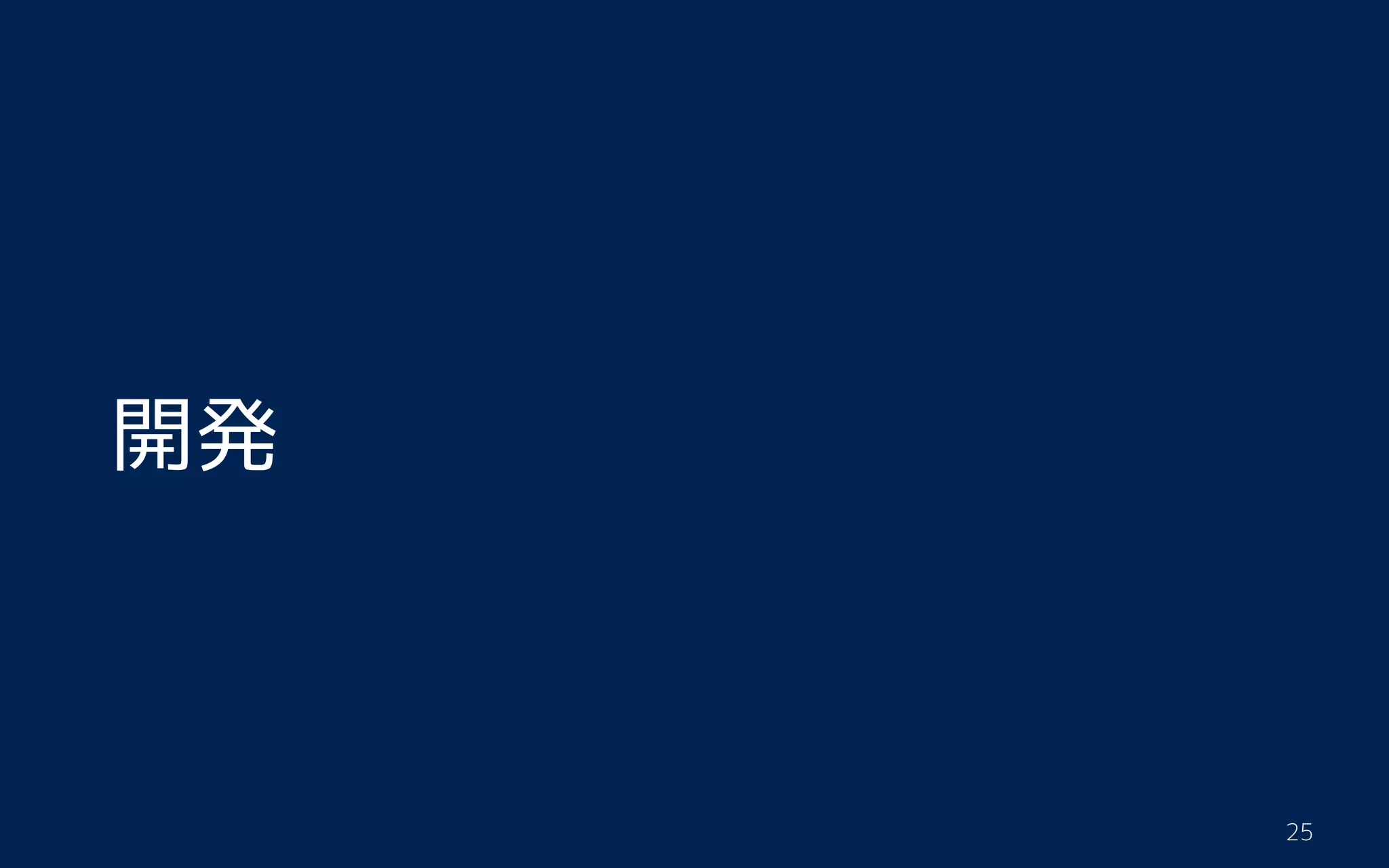 開発
†25
 