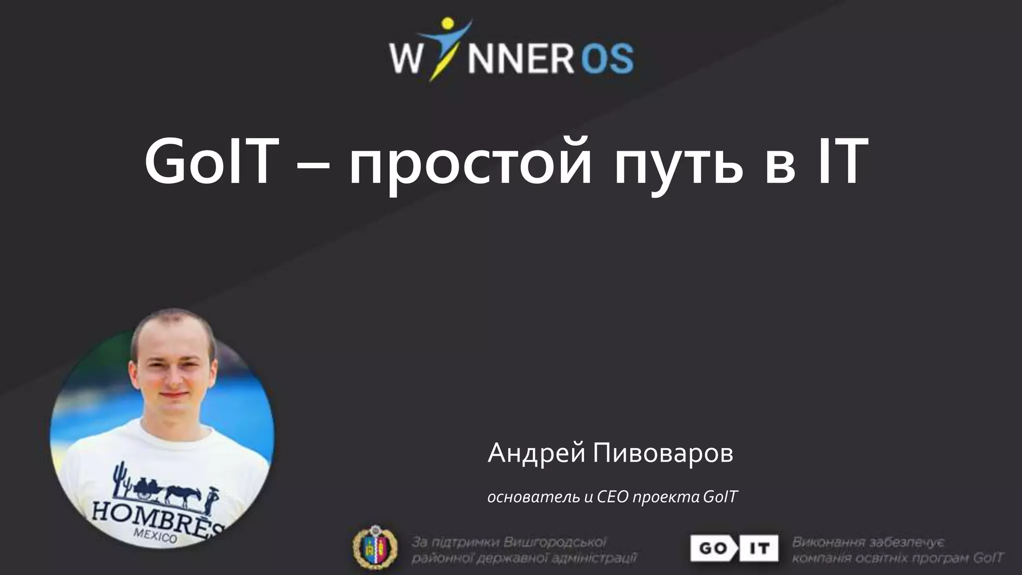 GoIT – простой путь в IT
Андрей Пивоваров
основатель и CEO проектаGoIT
 