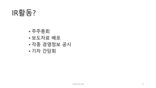 IR활동?
• 주주총회
• 보도자료 배포
• 각종 경영정보 공시
• 기자 간담회
ⓒWinnerslab 11
 
