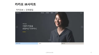 카카오IR > 인재영입
ⓒWinnerslab 8
카카오 IR사이트
 
