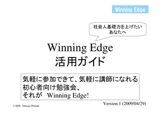 Í   Í


                                          Gj          




                          Winning Edge
                             
                                 )       
                          (• )
                         )Winning Edge!
                                          Version.1 (2009/04/29)
© 2009)Tetsuya Ohtsuka
 