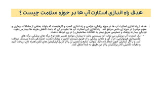 ‫چیست‬ ‫سالمت‬ ‫حوزه‬ ‫در‬ ‫ها‬ ‫آپ‬ ‫استارت‬ ‫اندازی‬ ‫راه‬ ‫هدف‬‫؟‬
•‫بیم‬ ‫مشکالت‬ ‫از‬ ‫بخشی‬ ‫بتواند‬ ‫که‬ ‫کارهایست‬ ‫و‬ ‫کسب‬ ‫اندازی‬ ‫راه‬ ‫و‬ ‫طراحی‬ ،‫پزشکی‬ ‫حوزه‬ ‫در‬ ‫ها‬ ‫آپ‬ ‫استارت‬ ‫اندازی‬ ‫راه‬ ‫از‬ ‫هدف‬‫و‬ ‫اران‬
‫کند‬ ‫مرتفع‬ ‫خاص‬ ‫ای‬ ‫حوزه‬ ‫در‬ ‫را‬ ‫مردم‬ ‫عموم‬.،‫شود‬ ‫می‬ ‫بیمار‬ ‫ها‬ ‫هزینه‬ ‫کاهش‬ ‫باعث‬ ‫که‬ ‫آن‬ ‫بر‬ ‫عالوه‬ ‫ها‬ ‫آپ‬ ‫استارت‬ ‫این‬ ‫اندازی‬ ‫راه‬
‫داشت‬ ‫خواهد‬ ‫پی‬ ‫در‬ ‫را‬ ‫سالمتیش‬ ‫اطالعات‬ ‫به‬ ‫بیمار‬ ‫سریع‬ ‫دسترسی‬ ‫و‬ ‫پزشک‬ ‫به‬ ‫بیمار‬ ‫نزدیکی‬.
•،‫پزشکی‬ ‫های‬ ‫برگه‬ ‫نوع‬ ‫همه‬ ‫تفسیر‬ ‫بتوانند‬ ‫بیماران‬ ‫تا‬ ‫باشد‬ ‫سیستمی‬ ‫اکو‬ ‫تواند‬ ‫می‬ ‫پزشکی‬ ‫آپ‬ ‫استارت‬ ‫یک‬‫های‬ ‫برگه‬
‫سی‬ ‫شده‬ ‫اعتباردهی‬ ‫مجرب‬ ‫پزشک‬ ‫از‬ ‫آنالین‬ ‫سیستم‬ ‫طریق‬ ‫از‬ ‫را‬ ‫پزشکی‬ ‫دندان‬ ‫و‬ ‫آی‬ ‫آر‬ ‫ام‬ ،‫فیزیوتراپی‬ ‫عکسبرداری‬‫دریافت‬ ،‫ستم‬
‫تان‬ ‫همراه‬ ‫تلفن‬ ‫های‬ ‫اپلیکیشن‬ ‫طریق‬ ‫از‬ ‫را‬ ‫آن‬ ‫تفسیر‬ ‫و‬ ‫نتایج‬ ‫بتوانید‬ ،‫اید‬ ‫داده‬ ‫انجام‬ ‫خون‬ ‫آزمایش‬ ‫اگر‬ ‫یا‬ ‫و‬ ‫کنند‬‫کنید‬ ‫دریافت‬
‫کنند‬ ‫منتقل‬ ‫شما‬ ‫به‬ ‫طریق‬ ‫این‬ ‫از‬ ‫را‬ ‫پزشکیتان‬ ‫کادر‬ ‫تکمیلی‬ ‫نظرات‬ ‫و‬.
 