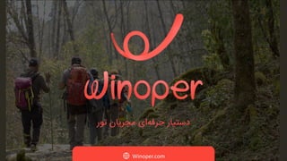 Winoper.com
‫تور‬ ‫مجریان‬ ‫‌ای‬
‫ه‬‫حرف‬ ‫دستیار‬
 