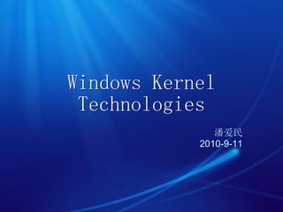 Windows Kernel
 Technologies
               潘爱民
            2010-9-11
 