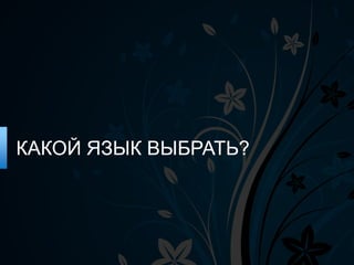 КАКОЙ ЯЗЫК ВЫБРАТЬ?
 