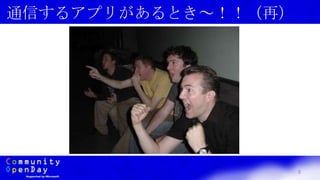 9
通信するアプリがあるとき～！！（再）
 
