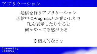 11
アプリケーション
通信を行うアプリケーション
通信中にProgressとか動かしたり
TLを表示したりすると
何かやってる感がある！
※個人的なｒｙ
 