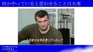 12
何かやっていると思わせることは大事
 