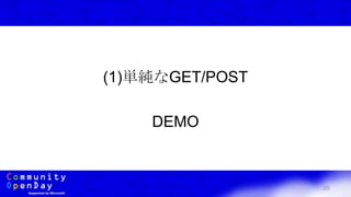 20
(1)単純なGET/POST
DEMO
 