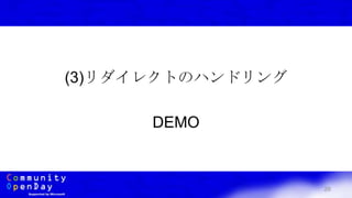 26
(3)リダイレクトのハンドリング
DEMO
 
