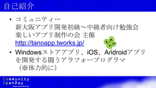 2
自己紹介
• コミュニティー
新大阪アプリ開発初級～中級者向け勉強会
楽しいアプリ制作の会 主催
http://tanoapp.tworks.jp/
• Windowsストアアプリ、iOS、Androidアプリ
を開発する闘うアラフォープログラマ
（※体力的に）
 