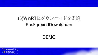 32
(5)WinRTにダウンロードを委譲
BackgroundDownloader
DEMO
 