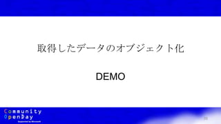 35
取得したデータのオブジェクト化
DEMO
 