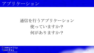 3
アプリケーション
通信を行うアプリケーション
使っていますか？
何がありますか？
 