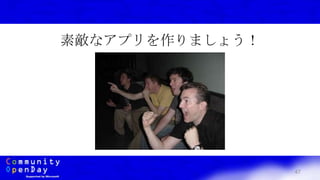 47
素敵なアプリを作りましょう！
 