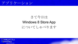 4
アプリケーション
さて今日は
Windows 8 Store App
についてしゃべります
 