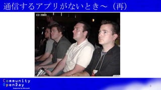 8
通信するアプリがないとき～（再）
 